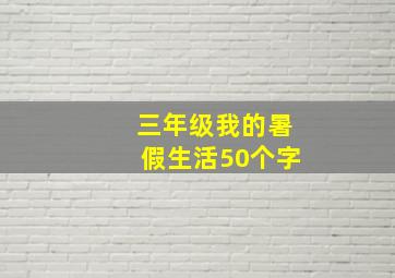 三年级我的暑假生活50个字