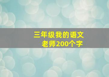 三年级我的语文老师200个字