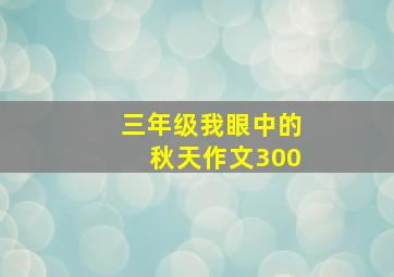 三年级我眼中的秋天作文300