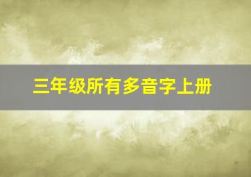 三年级所有多音字上册