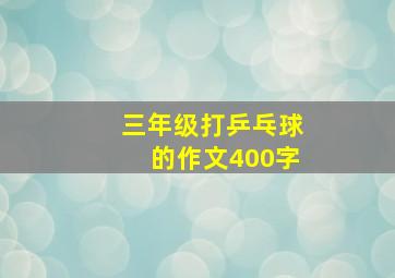 三年级打乒乓球的作文400字