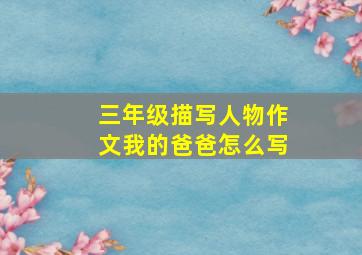 三年级描写人物作文我的爸爸怎么写