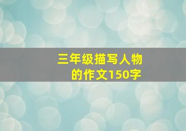 三年级描写人物的作文150字