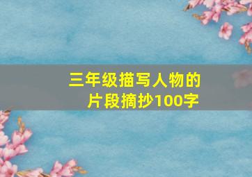 三年级描写人物的片段摘抄100字