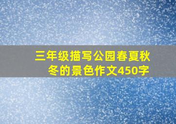 三年级描写公园春夏秋冬的景色作文450字