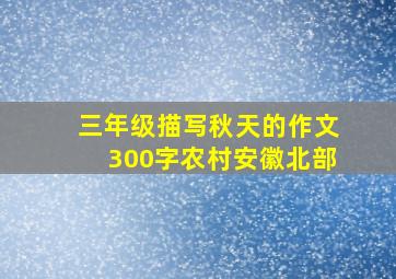 三年级描写秋天的作文300字农村安徽北部