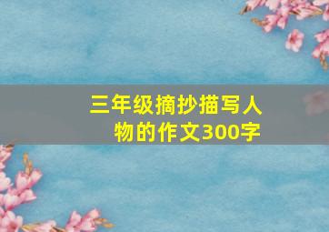 三年级摘抄描写人物的作文300字