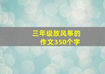 三年级放风筝的作文350个字