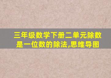 三年级数学下册二单元除数是一位数的除法,思维导图