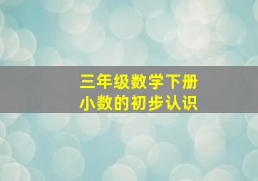 三年级数学下册小数的初步认识