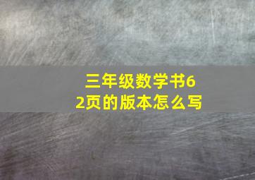 三年级数学书62页的版本怎么写