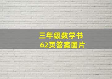 三年级数学书62页答案图片