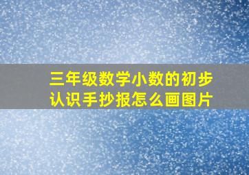 三年级数学小数的初步认识手抄报怎么画图片