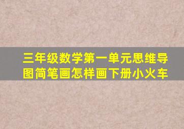 三年级数学第一单元思维导图简笔画怎样画下册小火车