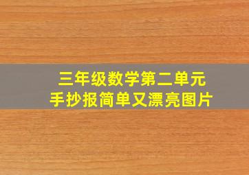 三年级数学第二单元手抄报简单又漂亮图片