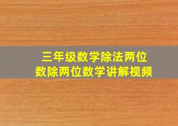 三年级数学除法两位数除两位数学讲解视频