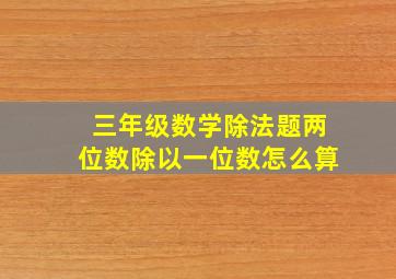 三年级数学除法题两位数除以一位数怎么算