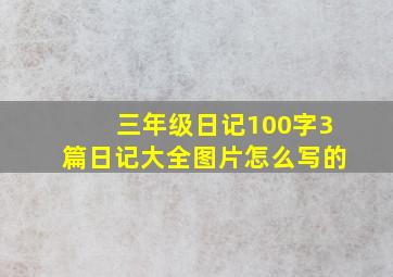 三年级日记100字3篇日记大全图片怎么写的