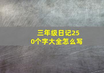 三年级日记250个字大全怎么写