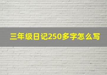 三年级日记250多字怎么写