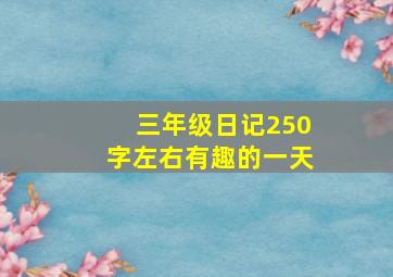 三年级日记250字左右有趣的一天