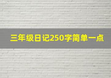 三年级日记250字简单一点