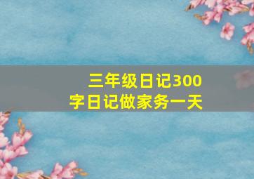 三年级日记300字日记做家务一天