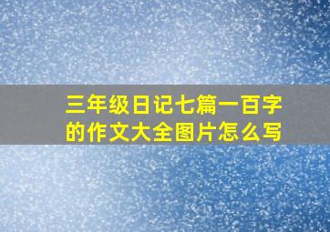 三年级日记七篇一百字的作文大全图片怎么写