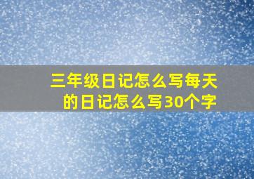 三年级日记怎么写每天的日记怎么写30个字