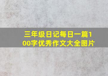 三年级日记每日一篇100字优秀作文大全图片