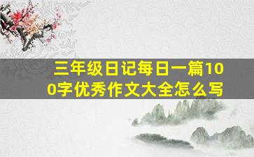 三年级日记每日一篇100字优秀作文大全怎么写