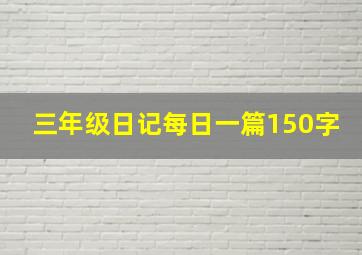 三年级日记每日一篇150字