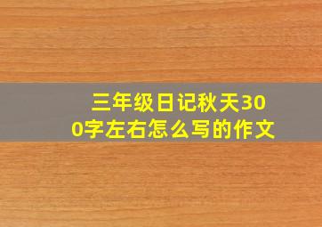 三年级日记秋天300字左右怎么写的作文