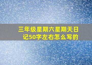 三年级星期六星期天日记50字左右怎么写的