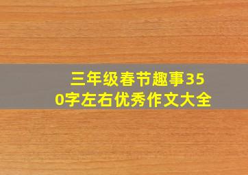 三年级春节趣事350字左右优秀作文大全