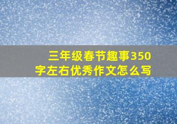 三年级春节趣事350字左右优秀作文怎么写