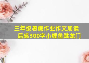 三年级暑假作业作文加读后感300字小鲤鱼跳龙门