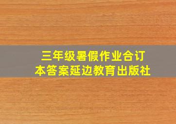 三年级暑假作业合订本答案延边教育出版社