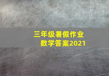 三年级暑假作业数学答案2021