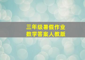 三年级暑假作业数学答案人教版