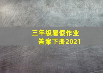 三年级暑假作业答案下册2021