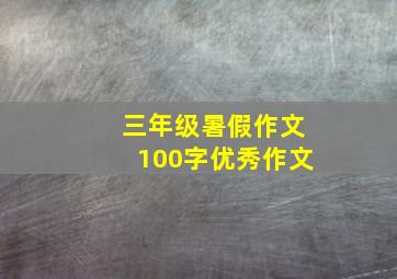 三年级暑假作文100字优秀作文