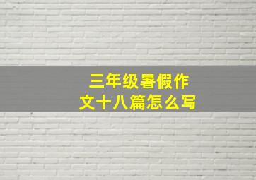 三年级暑假作文十八篇怎么写