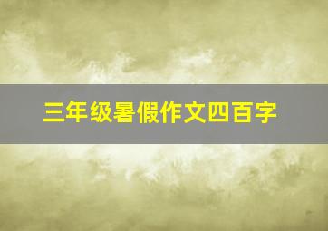 三年级暑假作文四百字