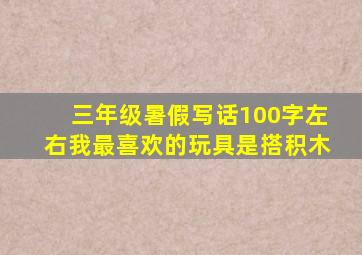 三年级暑假写话100字左右我最喜欢的玩具是搭积木