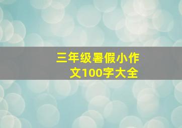 三年级暑假小作文100字大全