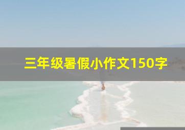 三年级暑假小作文150字