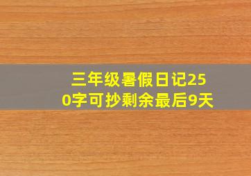 三年级暑假日记250字可抄剩余最后9天