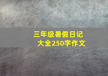 三年级暑假日记大全250字作文