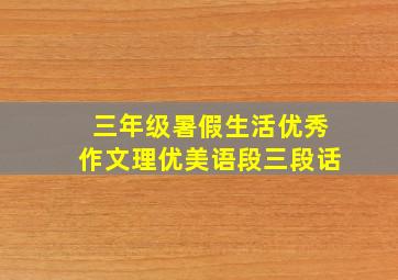 三年级暑假生活优秀作文理优美语段三段话